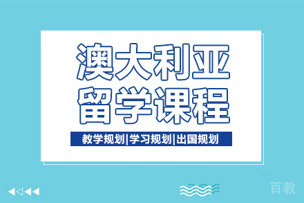 澳大利亚留学课程