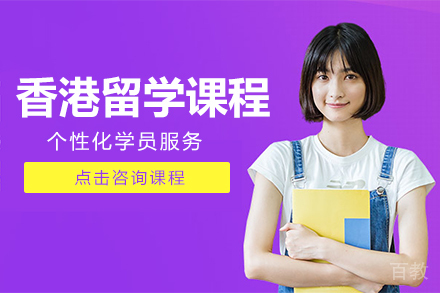 香港留学课程