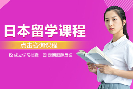 日本留学课程
