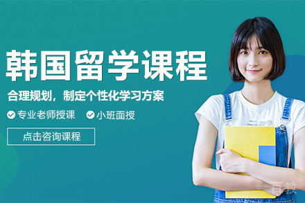 韩国留学课程