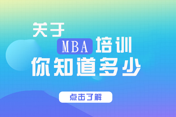 關于MBA培訓，你知道多少