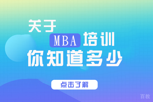 关于MBA培训,你知道多少