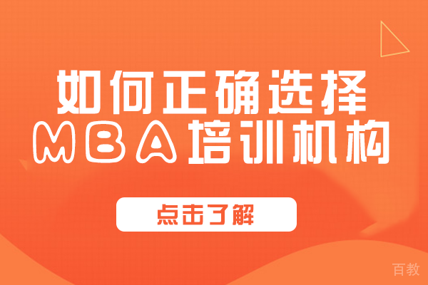 如何正确选择MBA培训机构