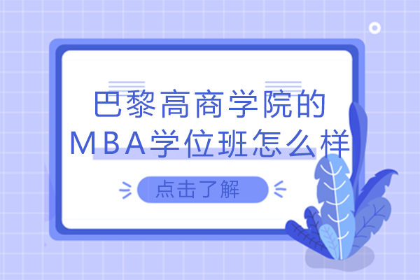 深度解读巴黎高商学院MBA学位班：从背景到特色的全方位解析