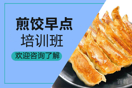 昆明煎饺早点培训班
