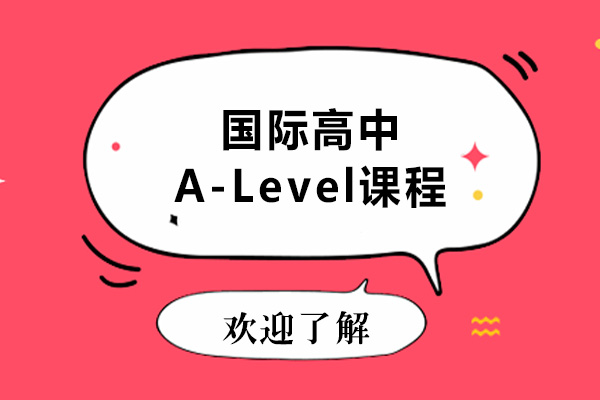 美華國際高中開設(shè)的A-Level課程怎么樣