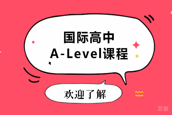 美华国际高中开设的A-Level课程怎么样