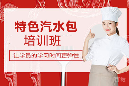 昆明特色汽水包培训班