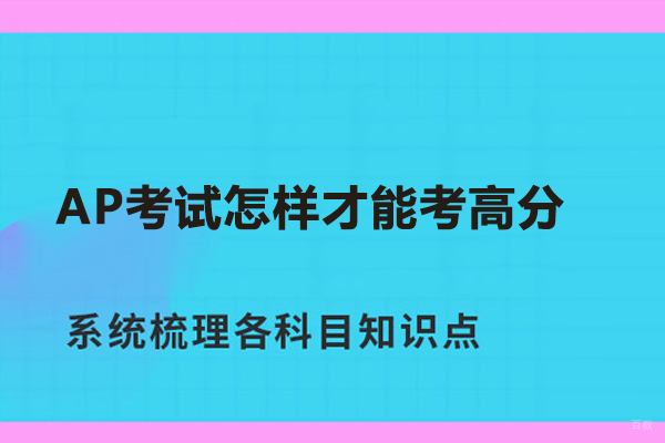 AP考试怎样才能考高分