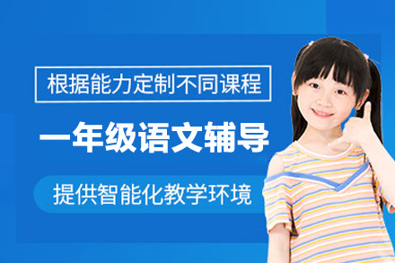 武汉心田花开_武汉一年级语文辅导课程