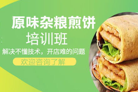 昆明原味杂粮煎饼培训班