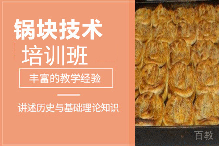 昆明锅块技术培训班