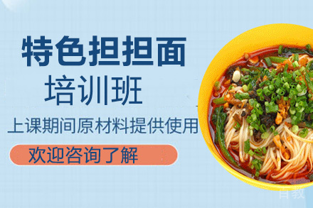 昆明特色担担面培训班