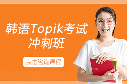 韩语Topik考试冲刺班