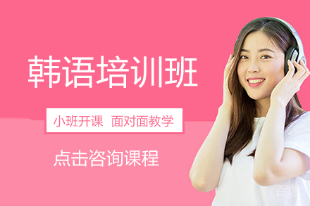 韩语培训班