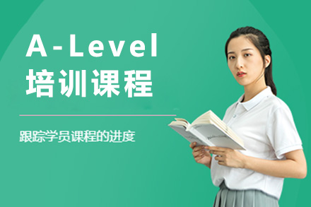 上海国际高中A-Level培训课程