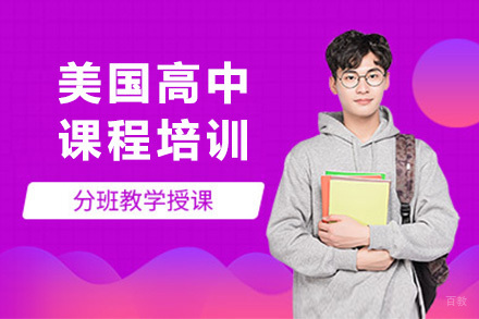上海美国高中课程培训