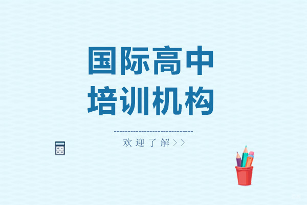 选国际高中就来美华