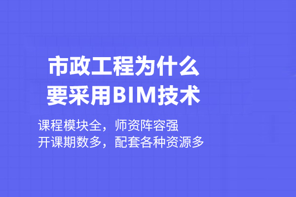 武汉建筑/财会-市政工程为什么要采用BIM技术
