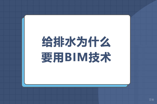 给排水为什么要用BIM技术
