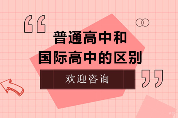 上海国际高中-普通高中和国际高中的区别