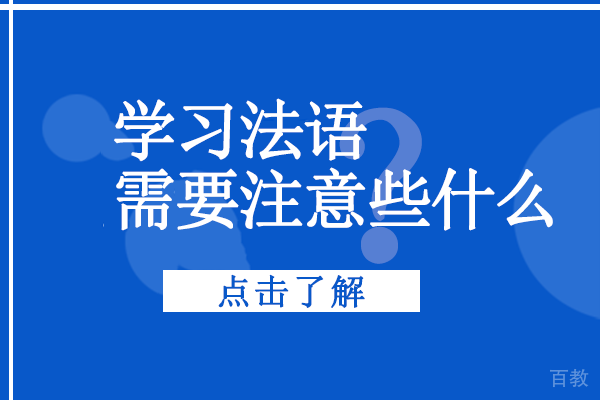 学习法语需要注意些什么