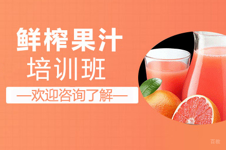 昆明鲜榨果汁培训班