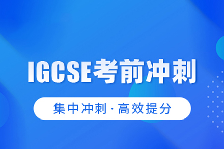 武汉IGCSE冲刺课程