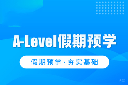 武汉A-Level假期辅导课程