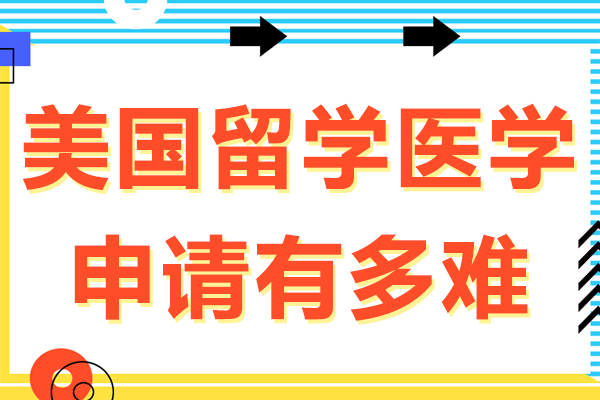 美國(guó)留學(xué)醫(yī)學(xué)申請(qǐng)有多難