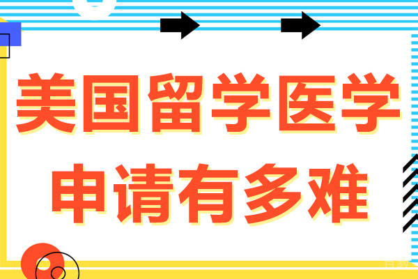 美国留学医学申请有多难