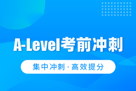 武漢a-levelA-Level沖刺課程