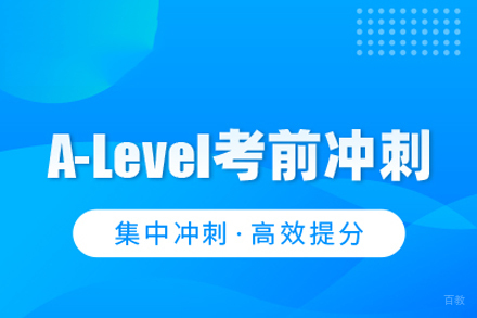 武汉A-Level冲刺课程