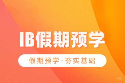 武汉IB假期辅导班
