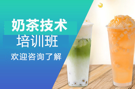 昆明奶茶技术培训班