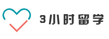 上海3小时留学学校