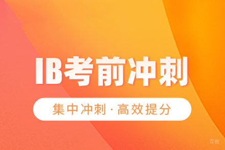 武汉IB冲刺课程