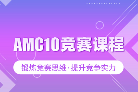武汉出国留学AMC10竞赛课程
