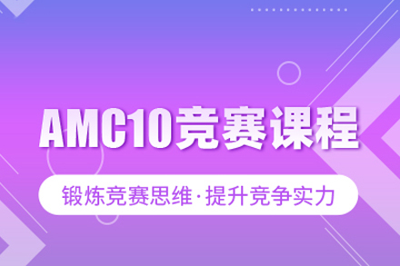 AMC10竞赛课程