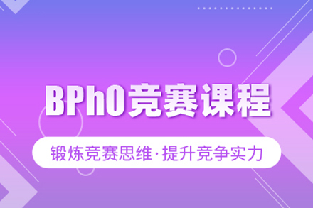 武汉出国留学BPhO竞赛课程
