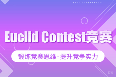 武汉EuclidContest竞赛课程
