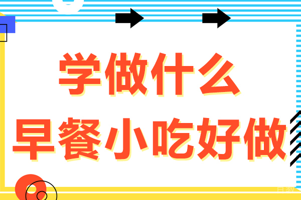 学做什么早餐小吃好