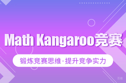 武汉MathKangaroo竞赛课程
