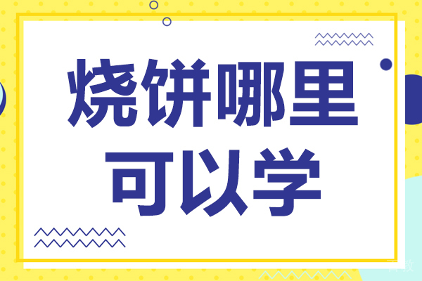 烧饼哪里可以学