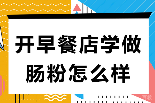 开早餐店学做肠粉怎么样