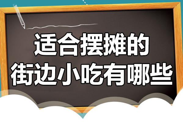 适合摆摊的街边小吃有哪些