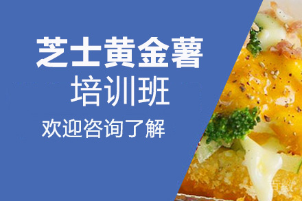 贵阳芝士黄金薯培训班
