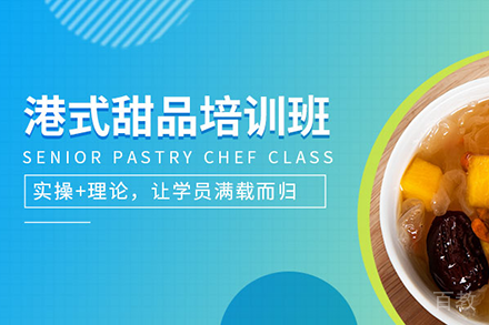 港式甜品培训班