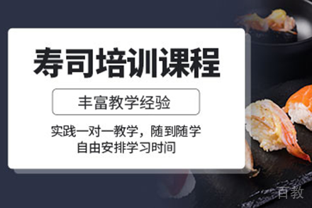 日本寿司培训班