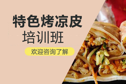 贵阳特色烤凉皮培训班